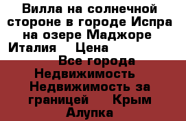 Вилла на солнечной стороне в городе Испра на озере Маджоре (Италия) › Цена ­ 105 795 000 - Все города Недвижимость » Недвижимость за границей   . Крым,Алупка